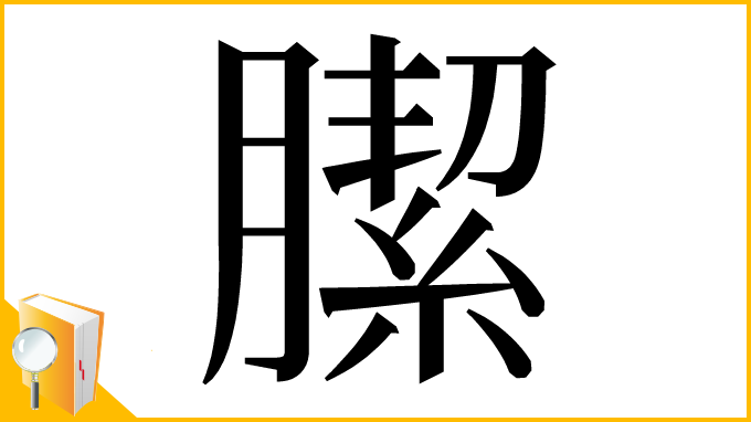 漢字「䐼」