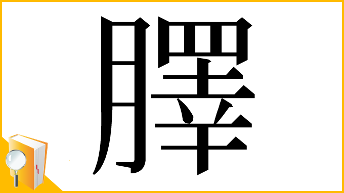 漢字「䐾」