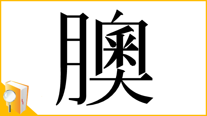 漢字「䐿」