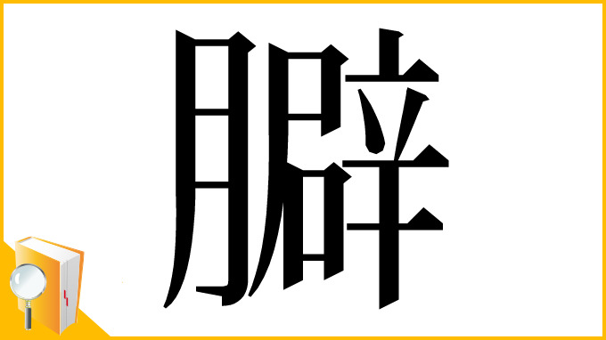 漢字「䑀」