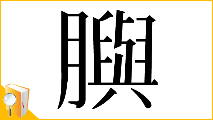 漢字「䑂」