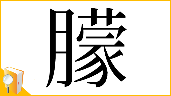 漢字「䑃」