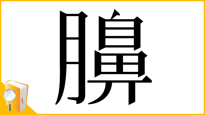 漢字「䑄」
