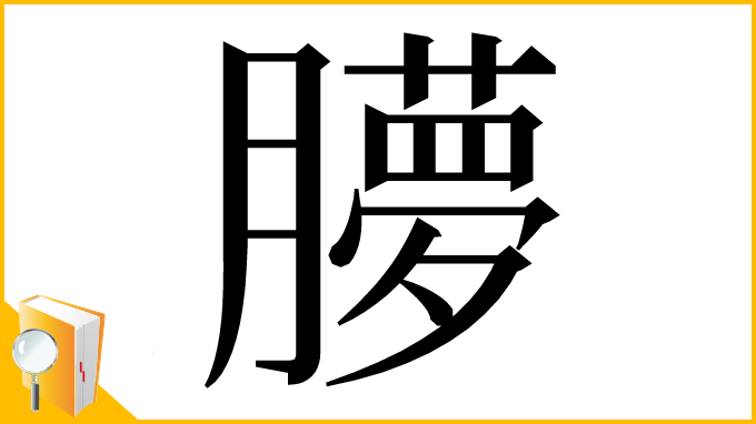 漢字「䑅」