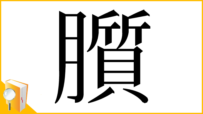 漢字「䑇」