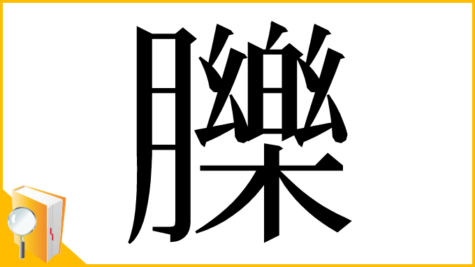 漢字「䑈」