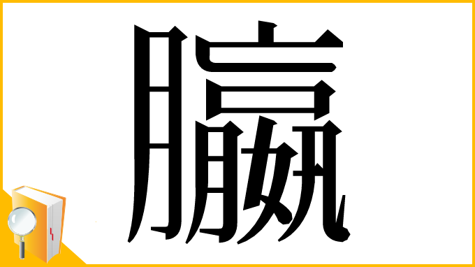 漢字「䑉」