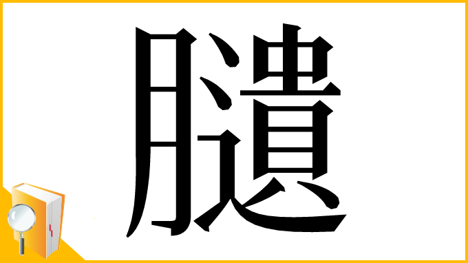 漢字「䑊」