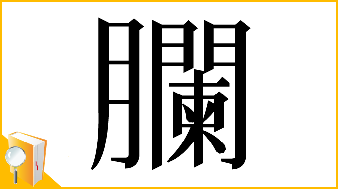 漢字「䑌」