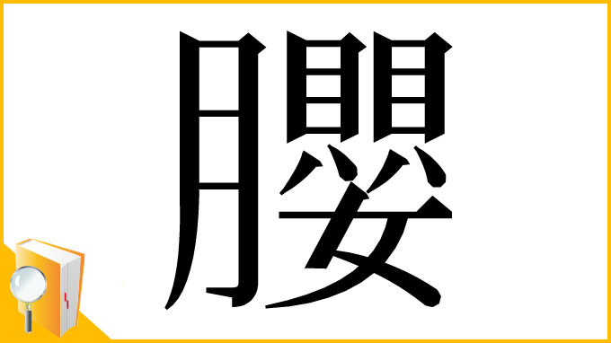 漢字「䑍」
