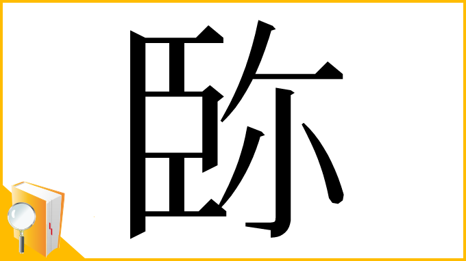漢字「䑐」