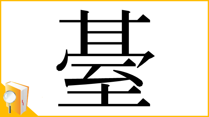 漢字「䑓」