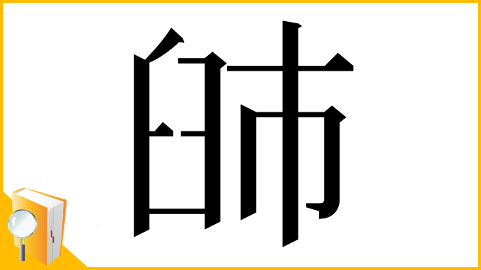 漢字「䑔」