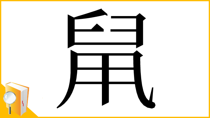 漢字「䑕」