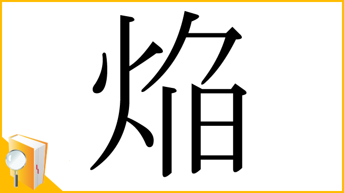 漢字「焔」