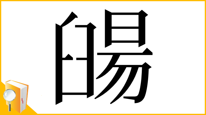 漢字「䑗」