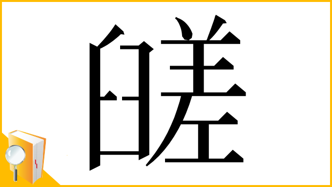漢字「䑘」