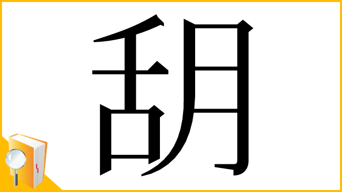 漢字「䑚」