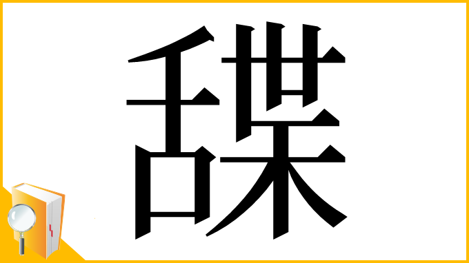 漢字「䑜」