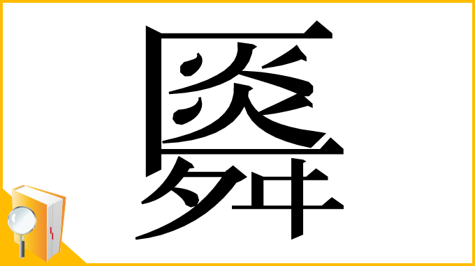 漢字「䑞」