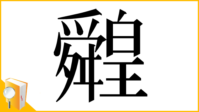 漢字「䑟」