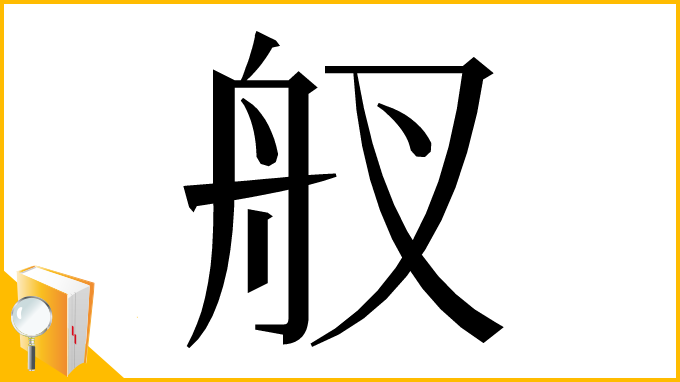 漢字「䑡」