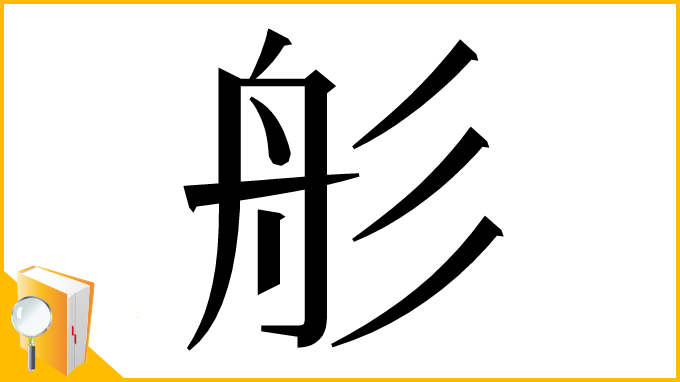 漢字「䑣」