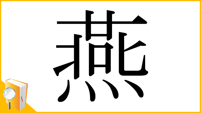 漢字「燕」