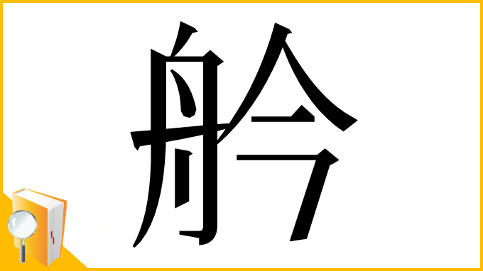 漢字「䑤」