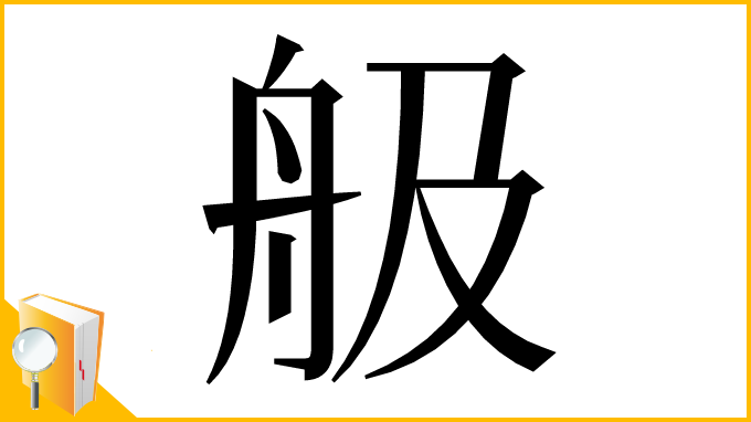 漢字「䑥」