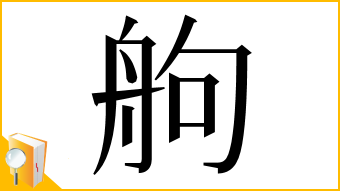 漢字「䑦」