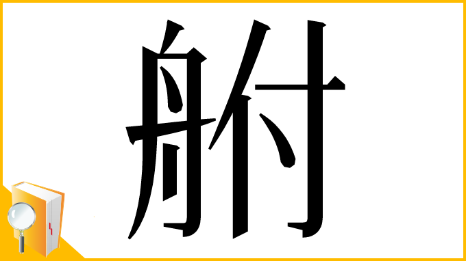 漢字「䑧」