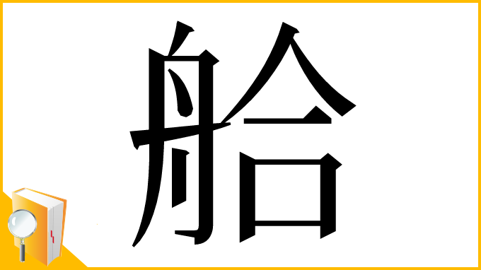 漢字「䑪」