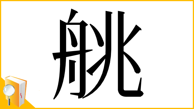 漢字「䑬」