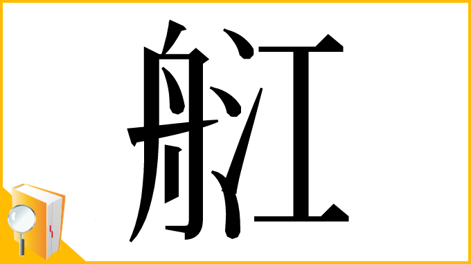 漢字「䑭」