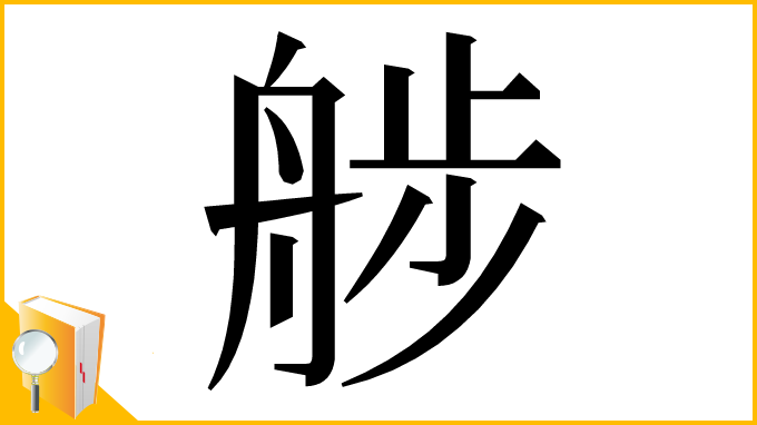 漢字「䑰」