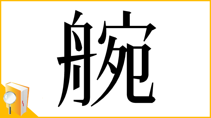 漢字「䑱」