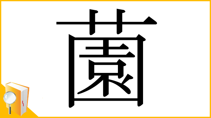 漢字「薗」