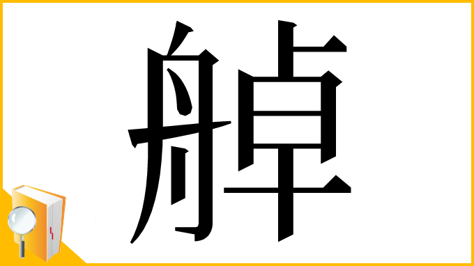 漢字「䑲」