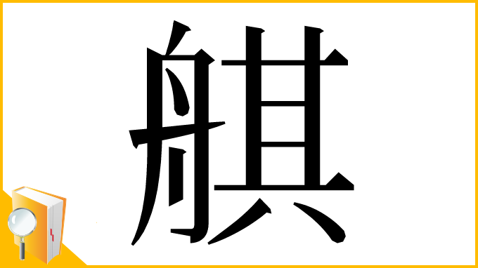 漢字「䑴」