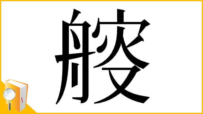 漢字「䑹」