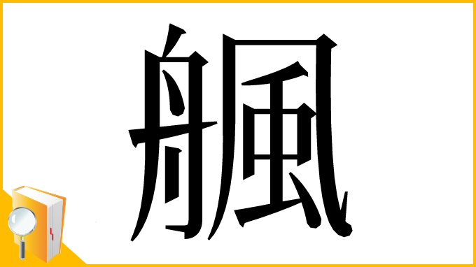 漢字「䑺」