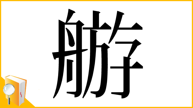 漢字「䑻」