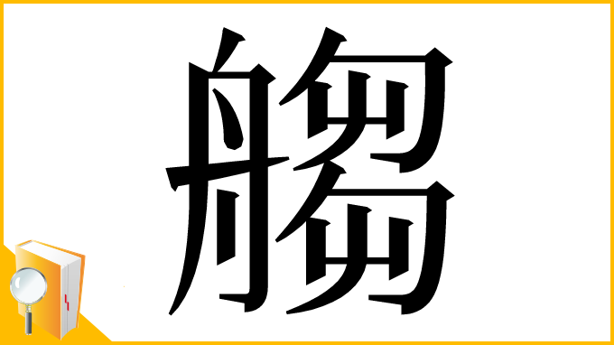 漢字「䑼」