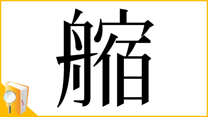 漢字「䑿」