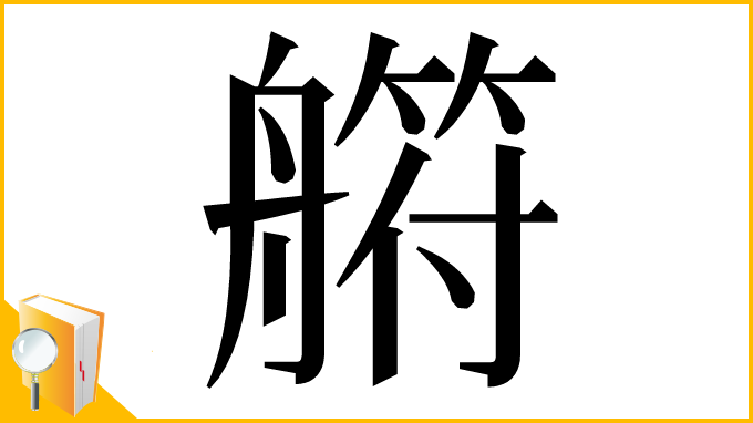 漢字「䒀」