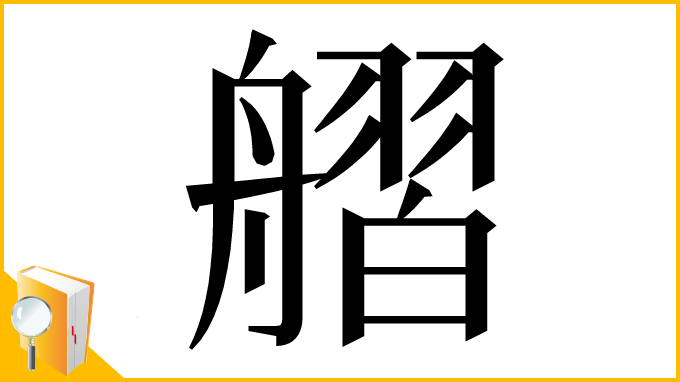 漢字「䒁」