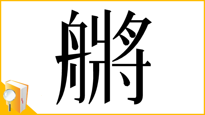漢字「䒂」