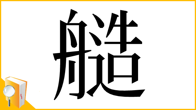 漢字「䒃」