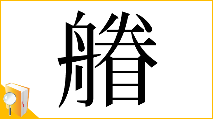 漢字「䒅」
